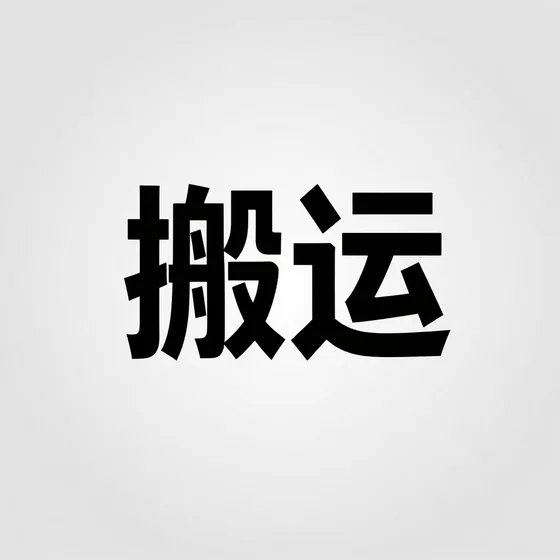 搬运